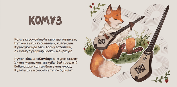«Кыргыздардын музыкалык аспаптары» китебинин үлгү бети, комуз менен