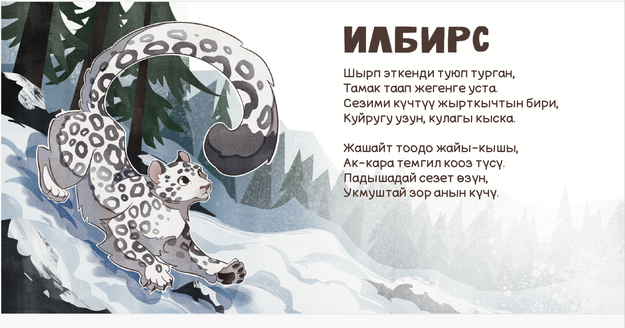 «Кыргызстандагы жаныбарлар» китебинин үлгү бети, илбирс менен